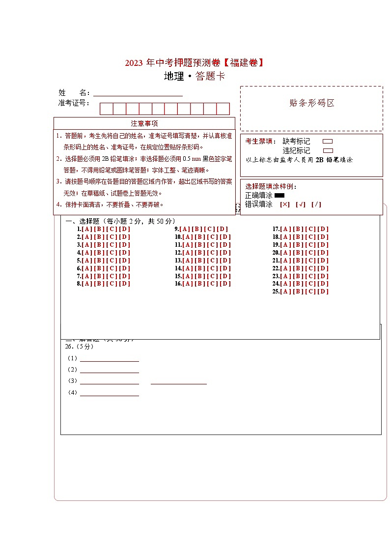 2023年中考地理押题卷02（福建卷）（答题卡）第1页