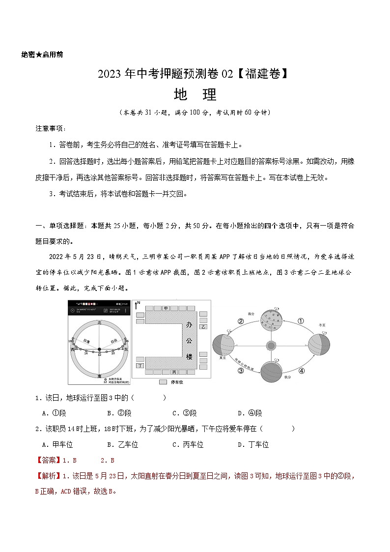 2023年中考地理押题卷02（福建卷）（全解全析）第1页