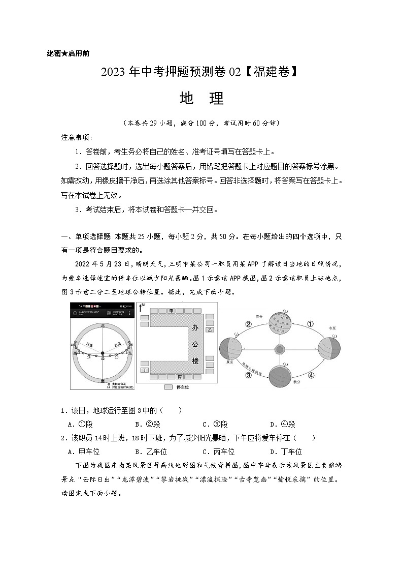 2023年中考地理押题卷02（福建卷）（A4考试版）第1页