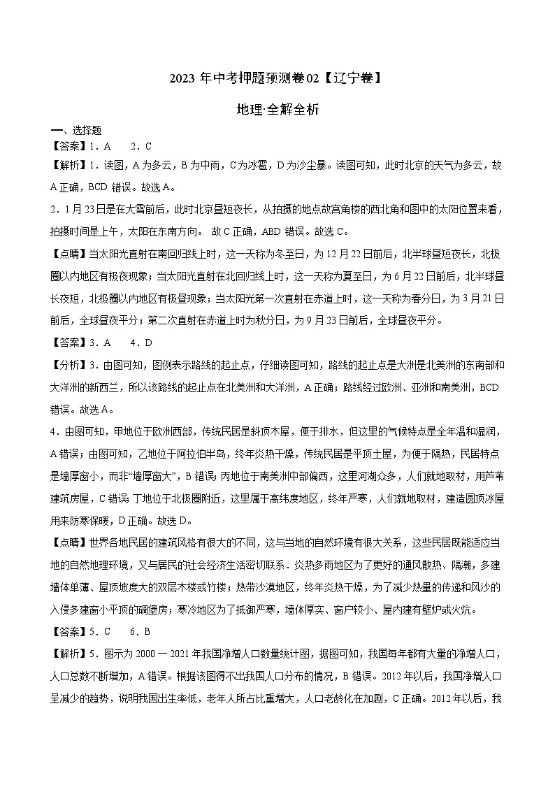2023年中考地理押题卷02（辽宁卷）（全解全析）第1页