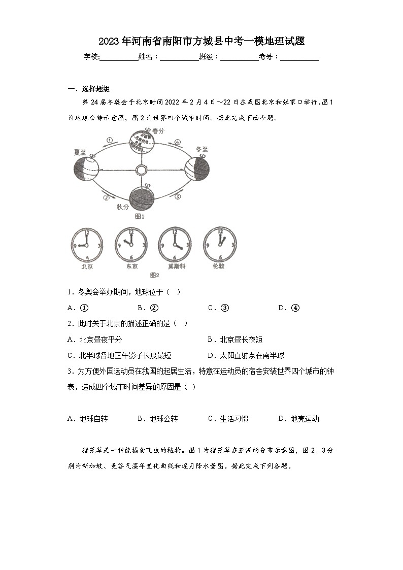 2023年河南省南阳市方城县中考一模地理试题（含答案）01