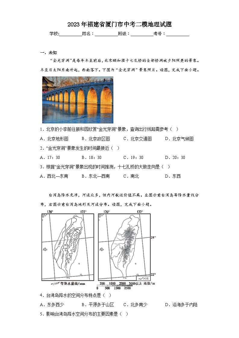 2023年福建省厦门市中考二模地理试题（无答案）第1页