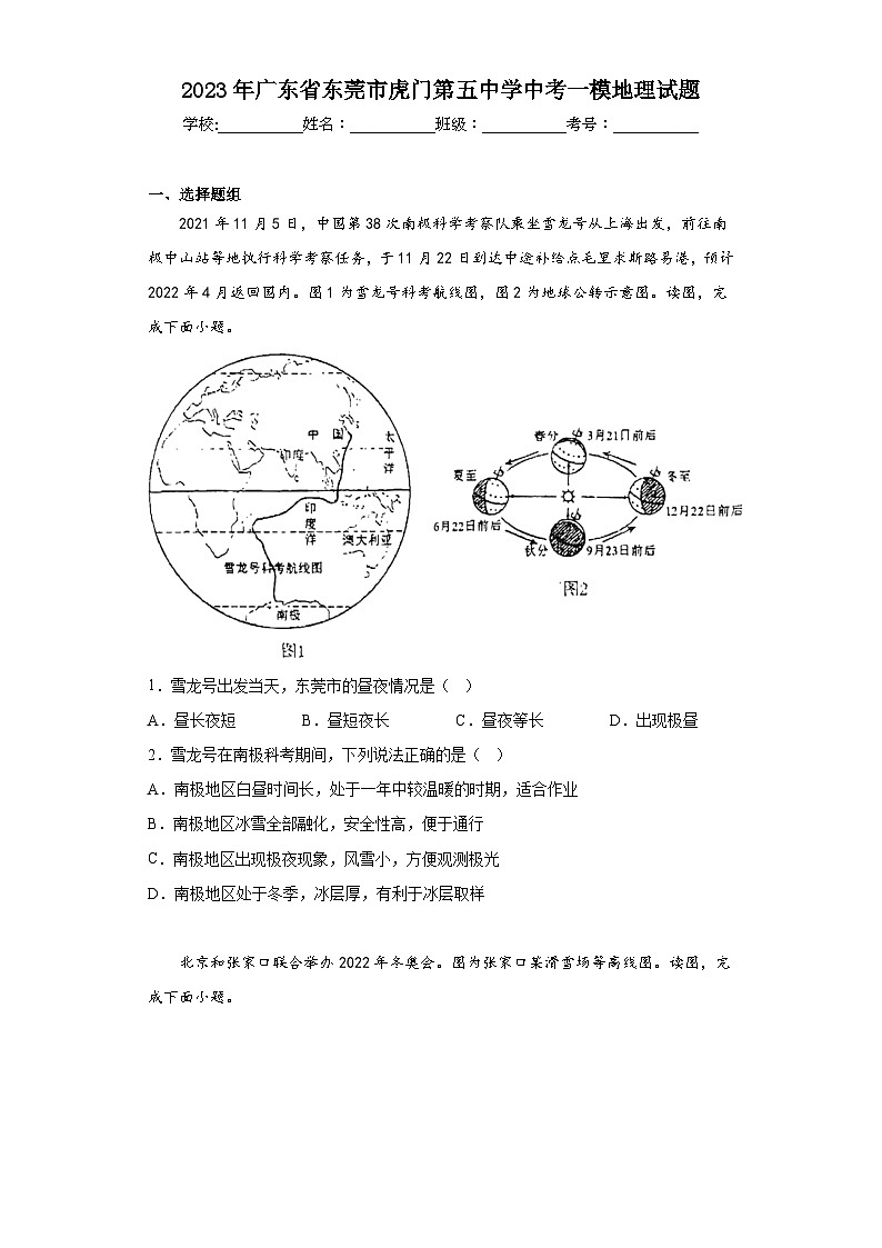 2023年广东省东莞市虎门第五中学中考一模地理试题（含答案）01