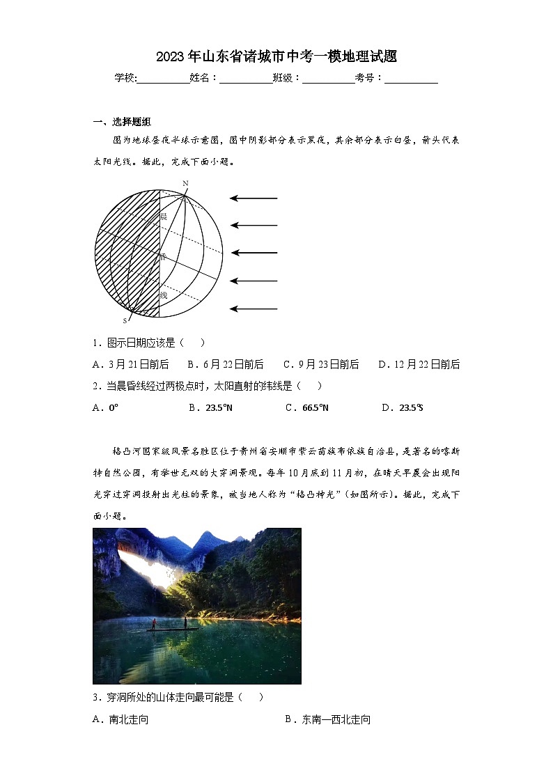 2023年山东省诸城市中考一模地理试题（含答案）第1页