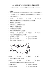 2023年安徽省六安市十校联盟中考模拟地理试题（无答案）