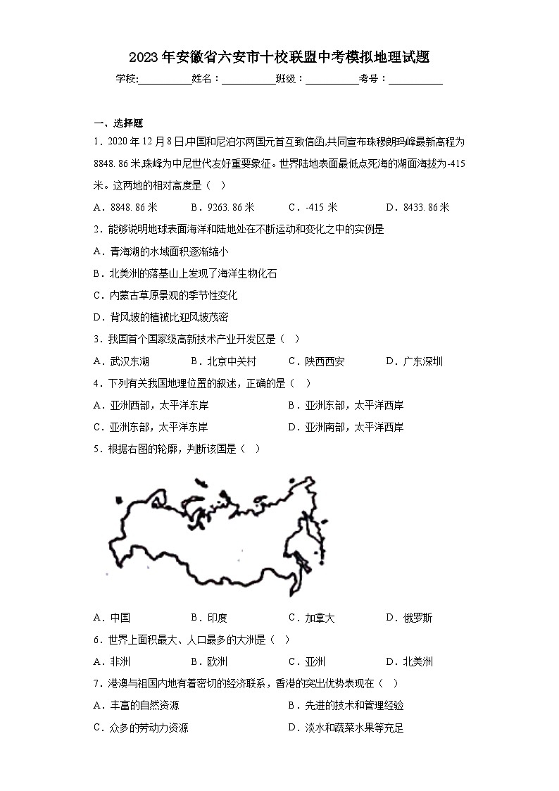 2023年安徽省六安市十校联盟中考模拟地理试题（无答案）第1页