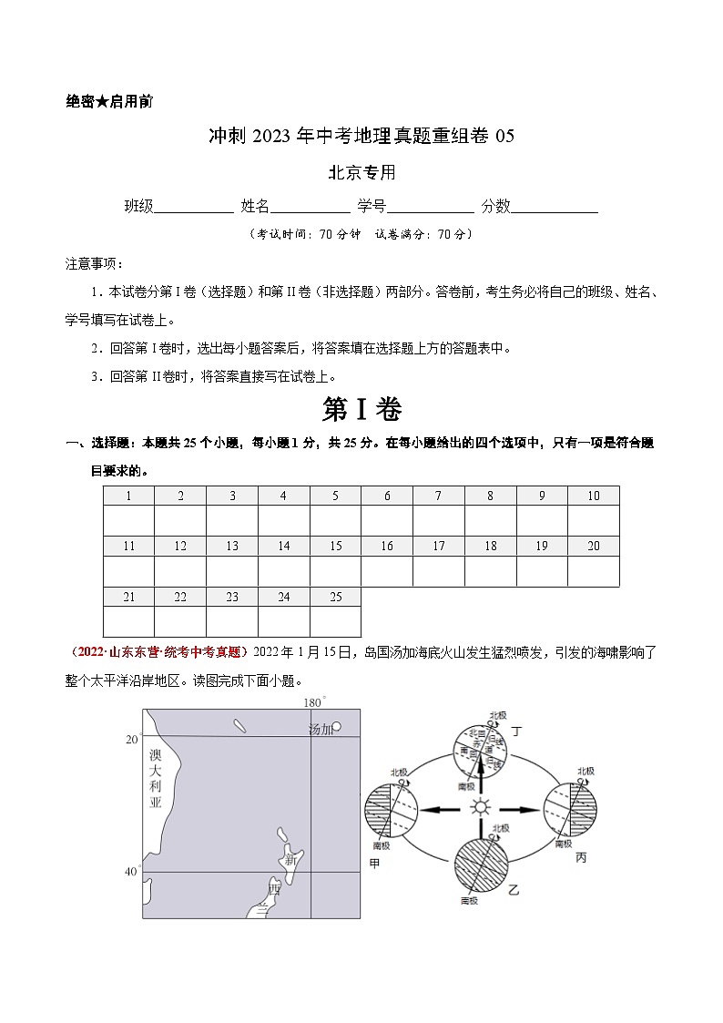 重组卷05——2023年中考地理真题汇编重组卷（北京专用）（解析版）第1页