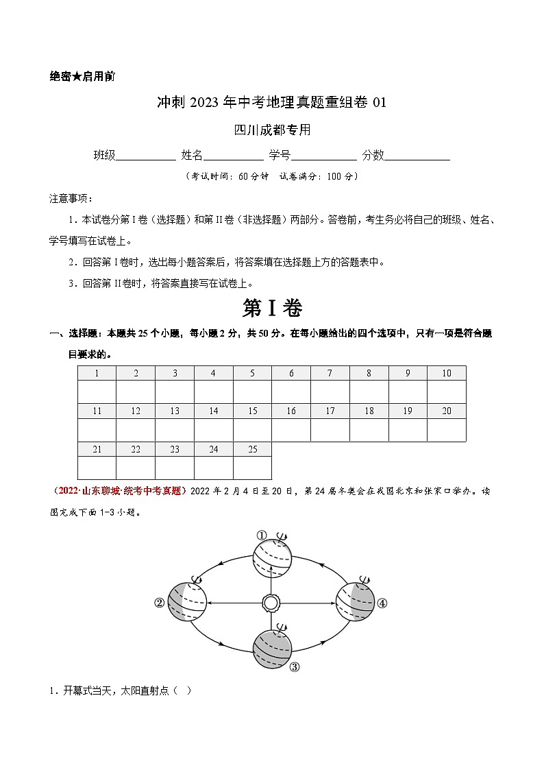重组卷01——2023年中考地理真题汇编重组卷（四川成都专用）（解析版）第1页