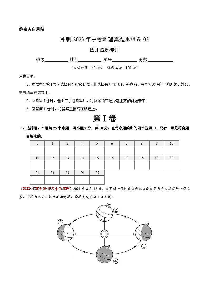 重组卷03——2023年中考地理真题汇编重组卷（四川成都专用）（解析版）第1页