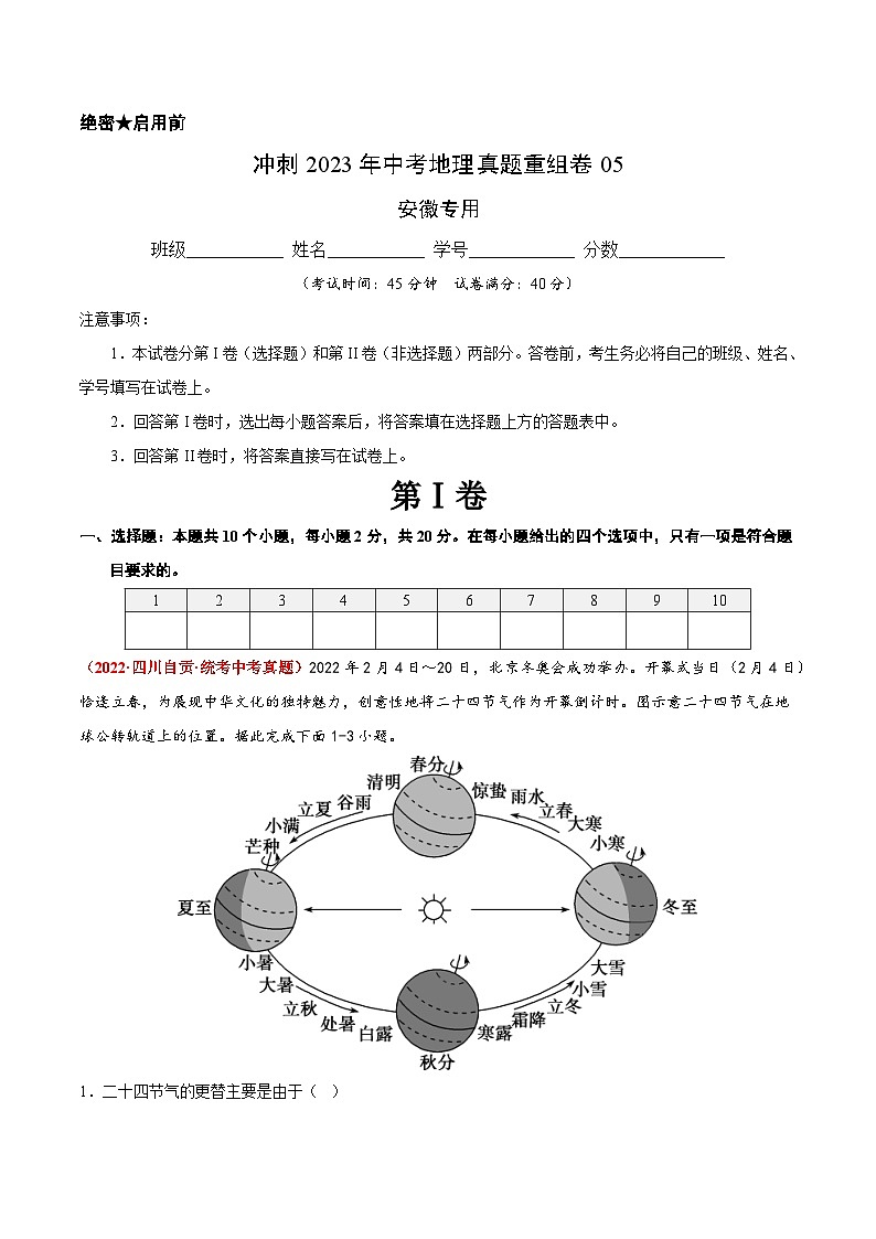 重组卷05——2023年中考地理真题汇编重组卷（安徽专用）（解析版）第1页