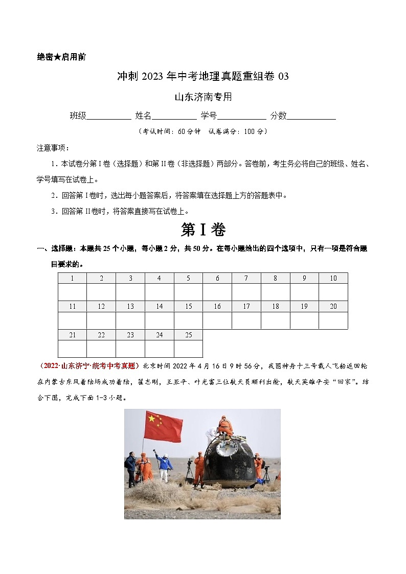 重组卷03——2023年中考地理真题汇编重组卷（山东济南专用）（解析版）第1页