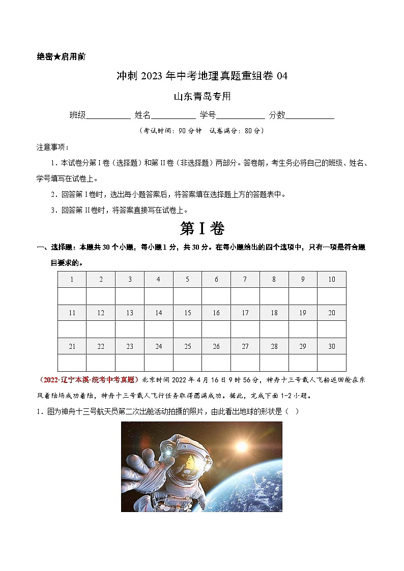 重组卷04——2023年中考地理真题汇编重组卷（山东青岛专用）（原卷版）第1页