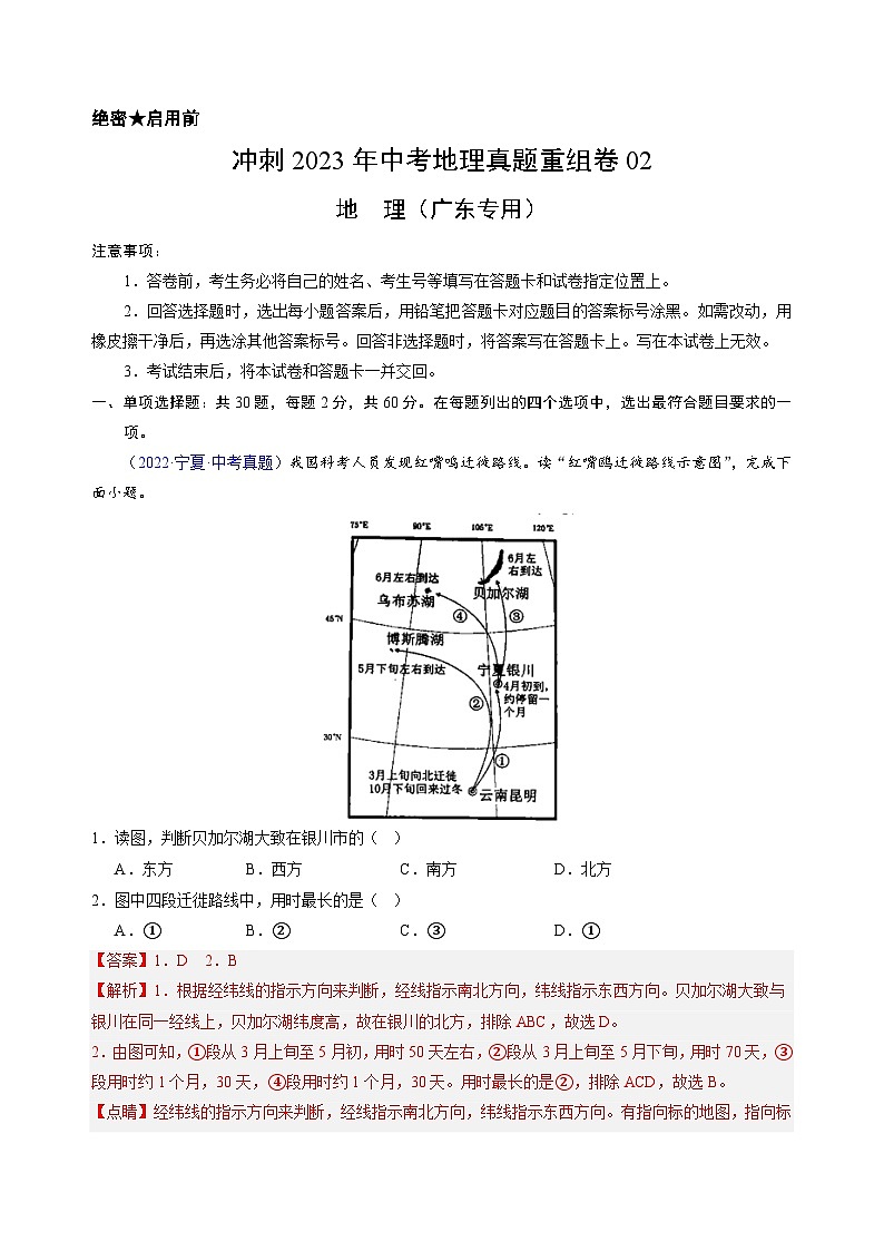 重组卷02——2023年中考地理真题汇编重组卷（广东专用）（解析版）第1页
