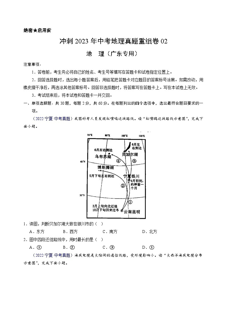 重组卷02——2023年中考地理真题汇编重组卷（广东专用）（原卷版）第1页