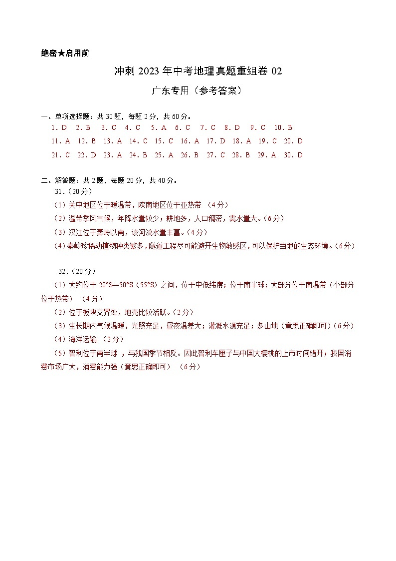 重组卷02——2023年中考地理真题汇编重组卷（广东专用）（参考答案）第1页
