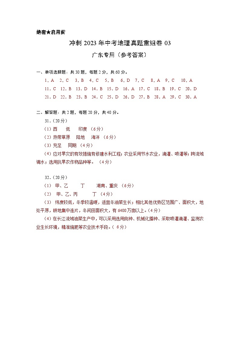 重组卷03——2023年中考地理真题汇编重组卷（广东专用）（参考答案）第1页