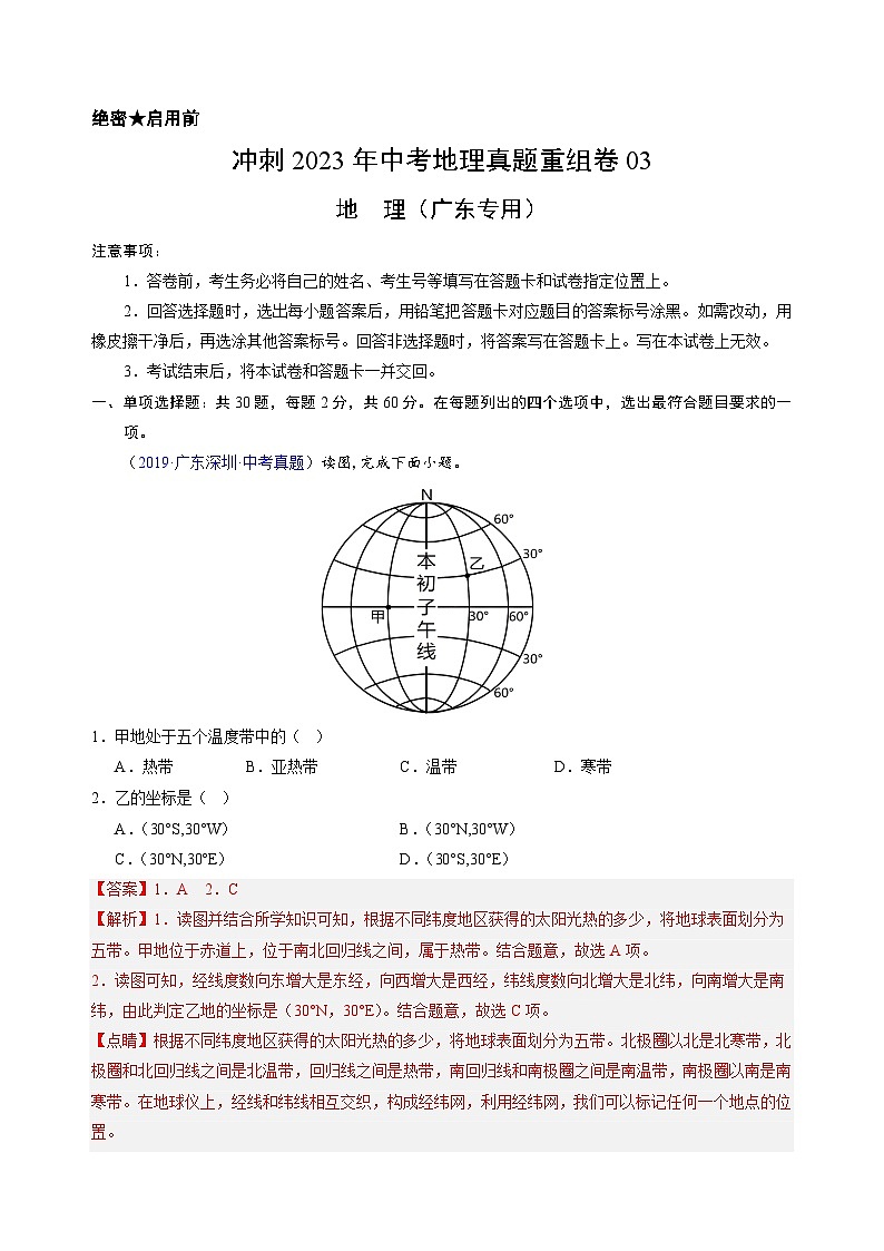重组卷03——2023年中考地理真题汇编重组卷（广东专用）（解析版）第1页