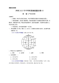 重组卷03——2023年中考地理真题汇编重组卷（广东专用）