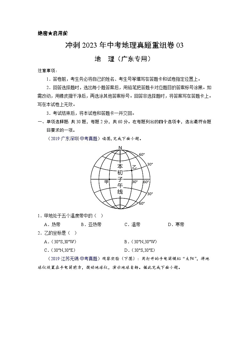 重组卷03——2023年中考地理真题汇编重组卷（广东专用）（原卷版）第1页