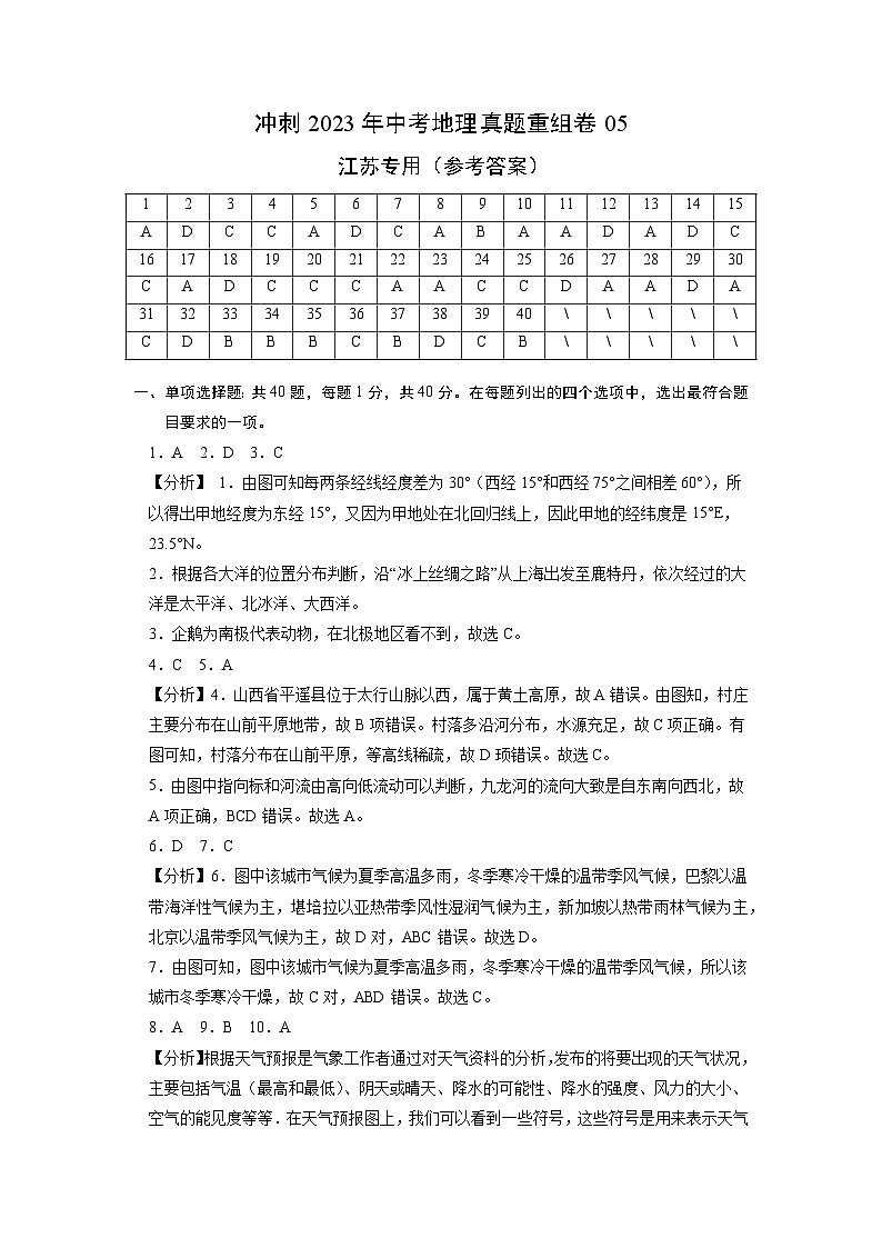 重组卷05——2023年中考地理真题汇编重组卷（江苏专用）（参考答案）第1页