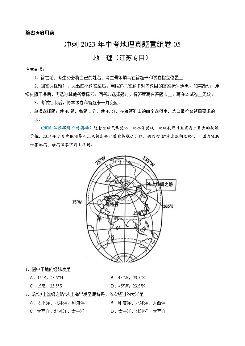 重组卷05——2023年中考地理真题汇编重组卷（江苏专用）（解析版）第1页