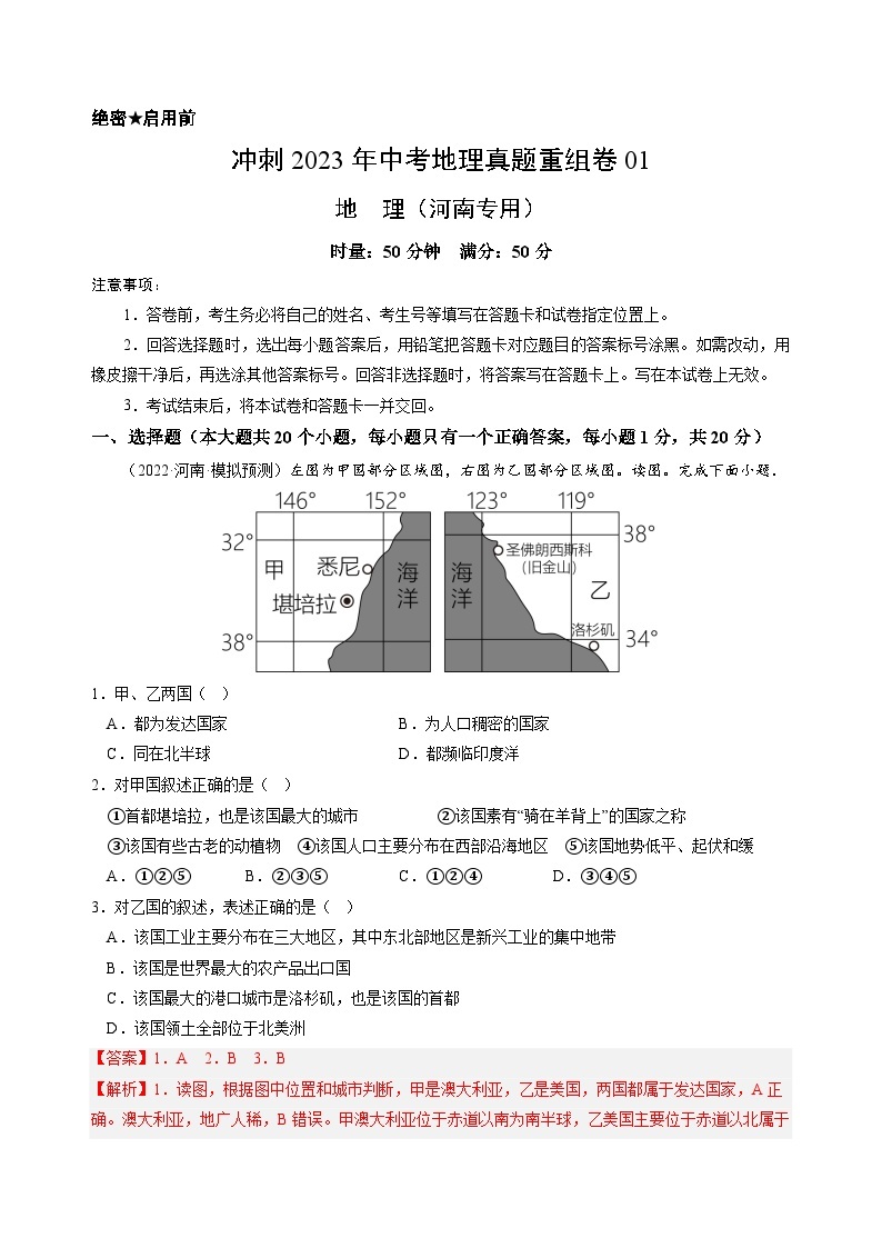 重组卷01——2023年中考地理真题汇编重组卷（河南专用）01