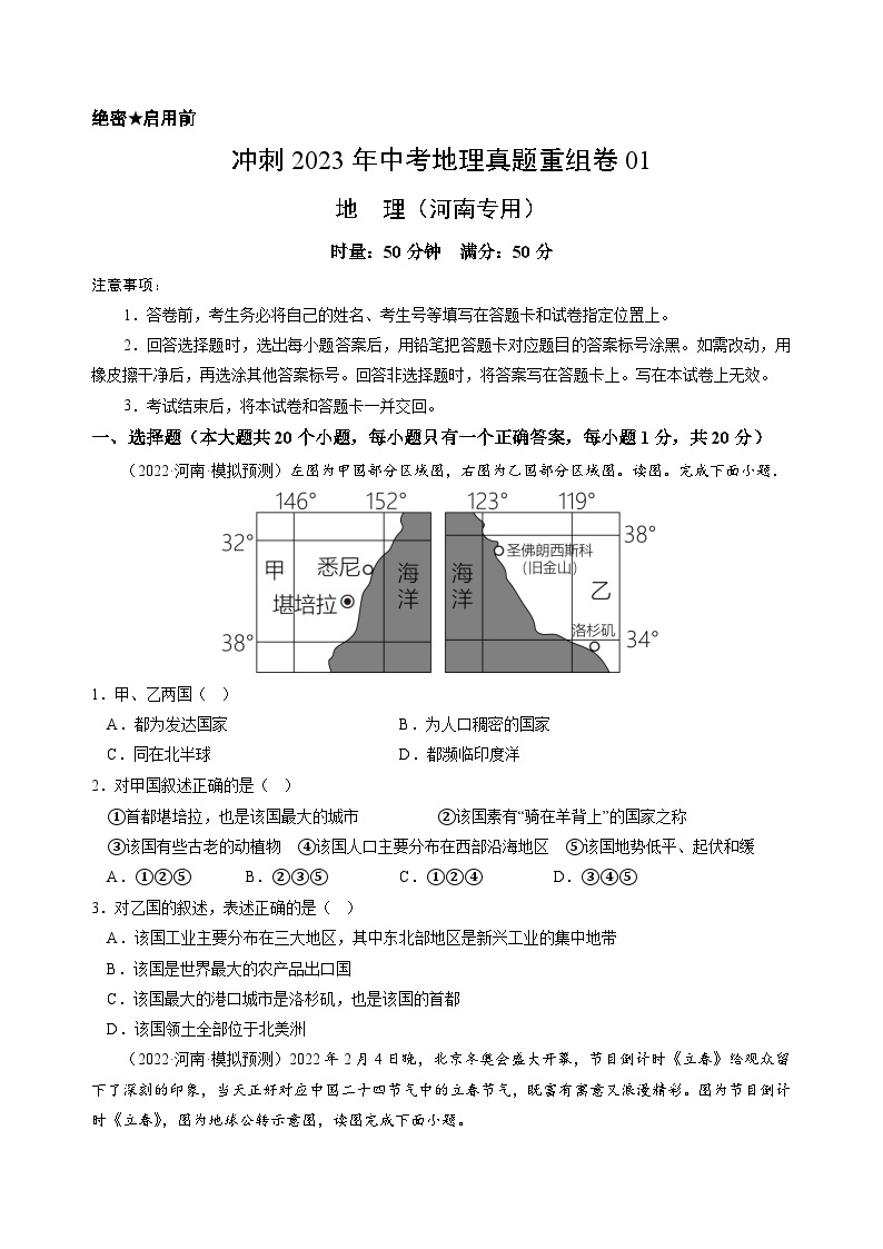 重组卷01——2023年中考地理真题汇编重组卷（河南专用）01