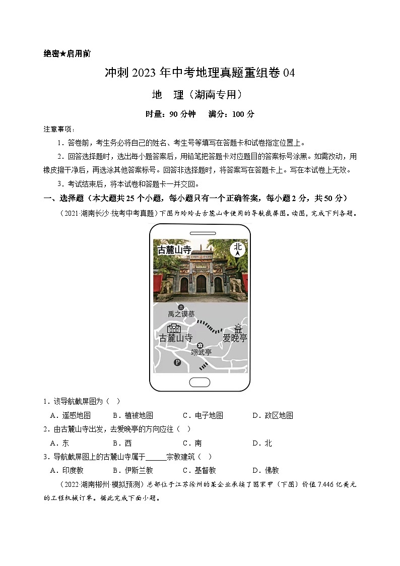 重组卷04——2023年中考地理真题汇编重组卷（湖南专用）01