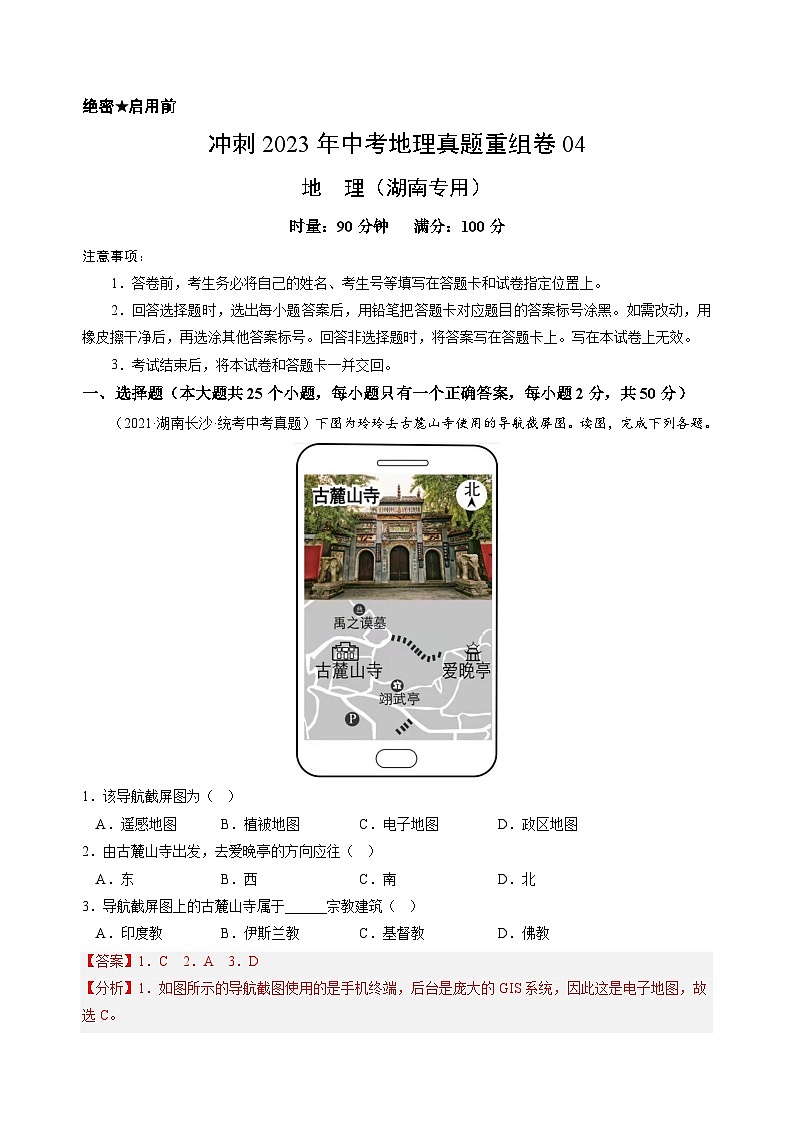 重组卷04——2023年中考地理真题汇编重组卷（湖南专用）01