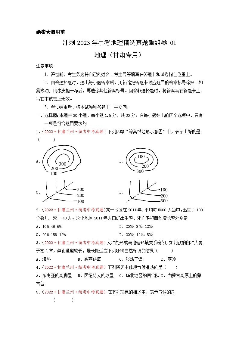 真题重组卷01——2023年中考地理真题汇编重组卷（甘肃专用）（原卷版）第1页