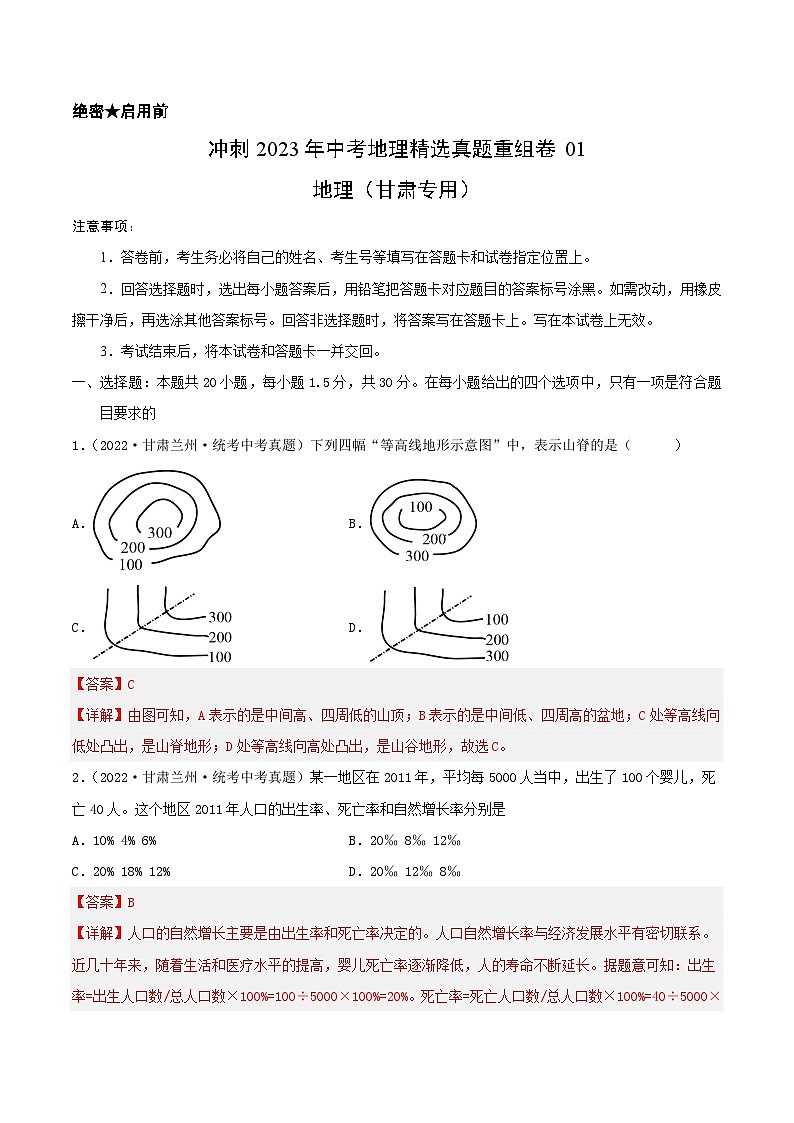 真题重组卷01——2023年中考地理真题汇编重组卷（甘肃专用）（解析版）第1页