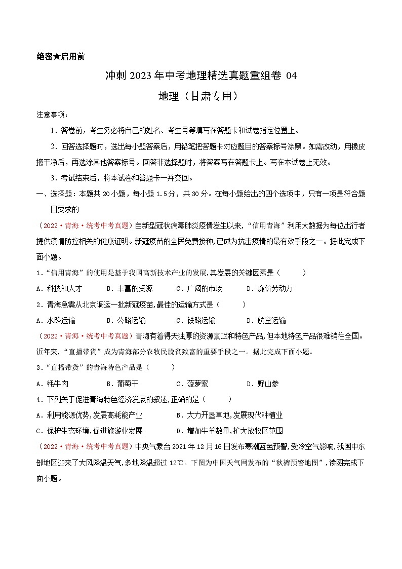 真题重组卷04——2023年中考地理真题汇编重组卷（甘肃专用）01