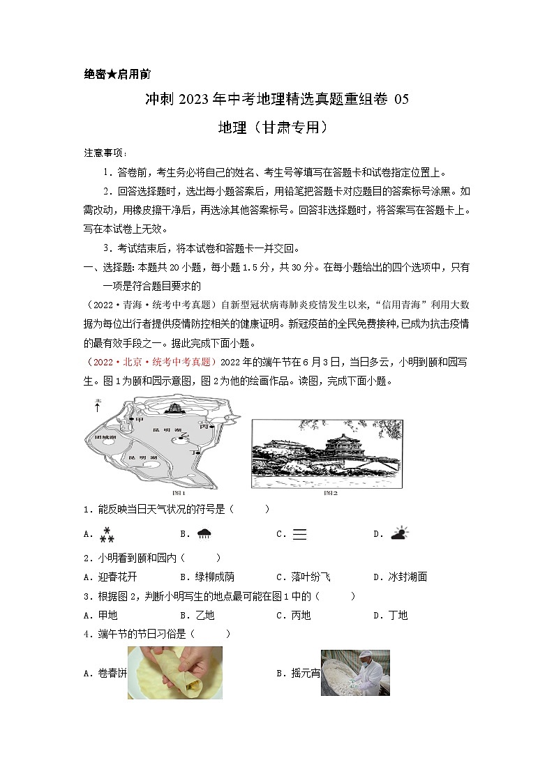 真题重组卷05——2023年中考地理真题汇编重组卷（甘肃专用）（原卷版）第1页