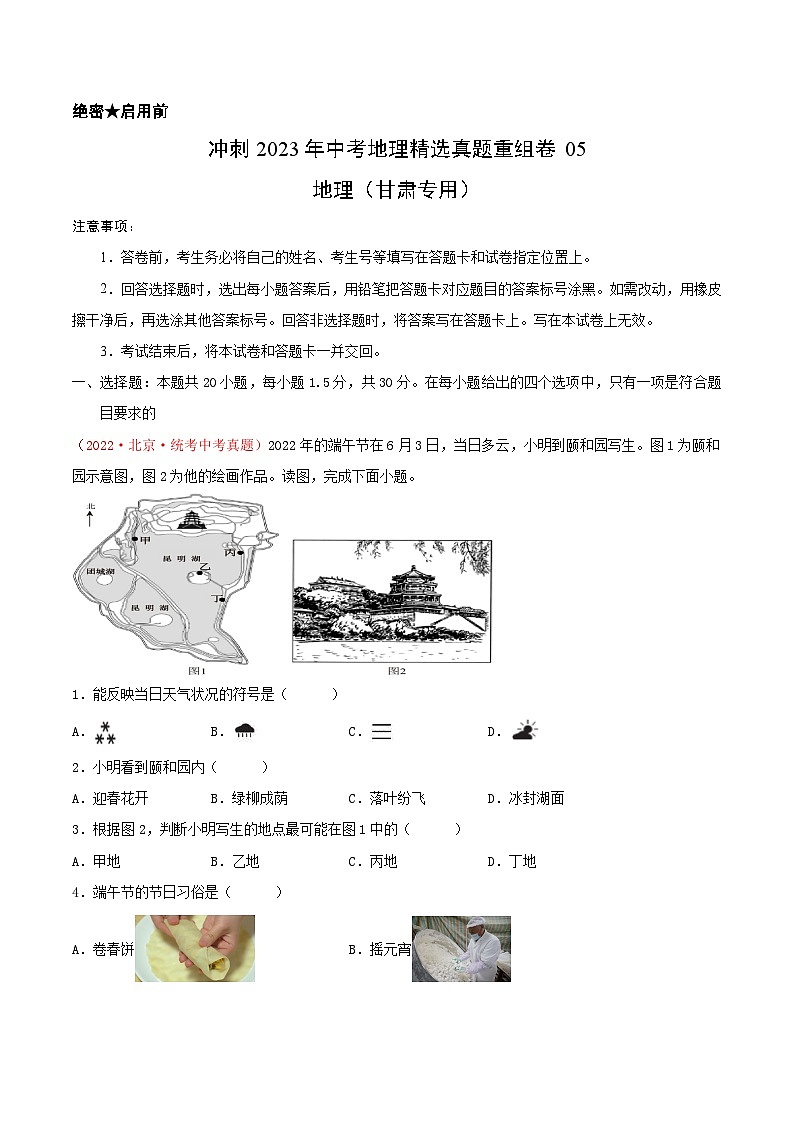 真题重组卷05——2023年中考地理真题汇编重组卷（甘肃专用）（解析版）第1页