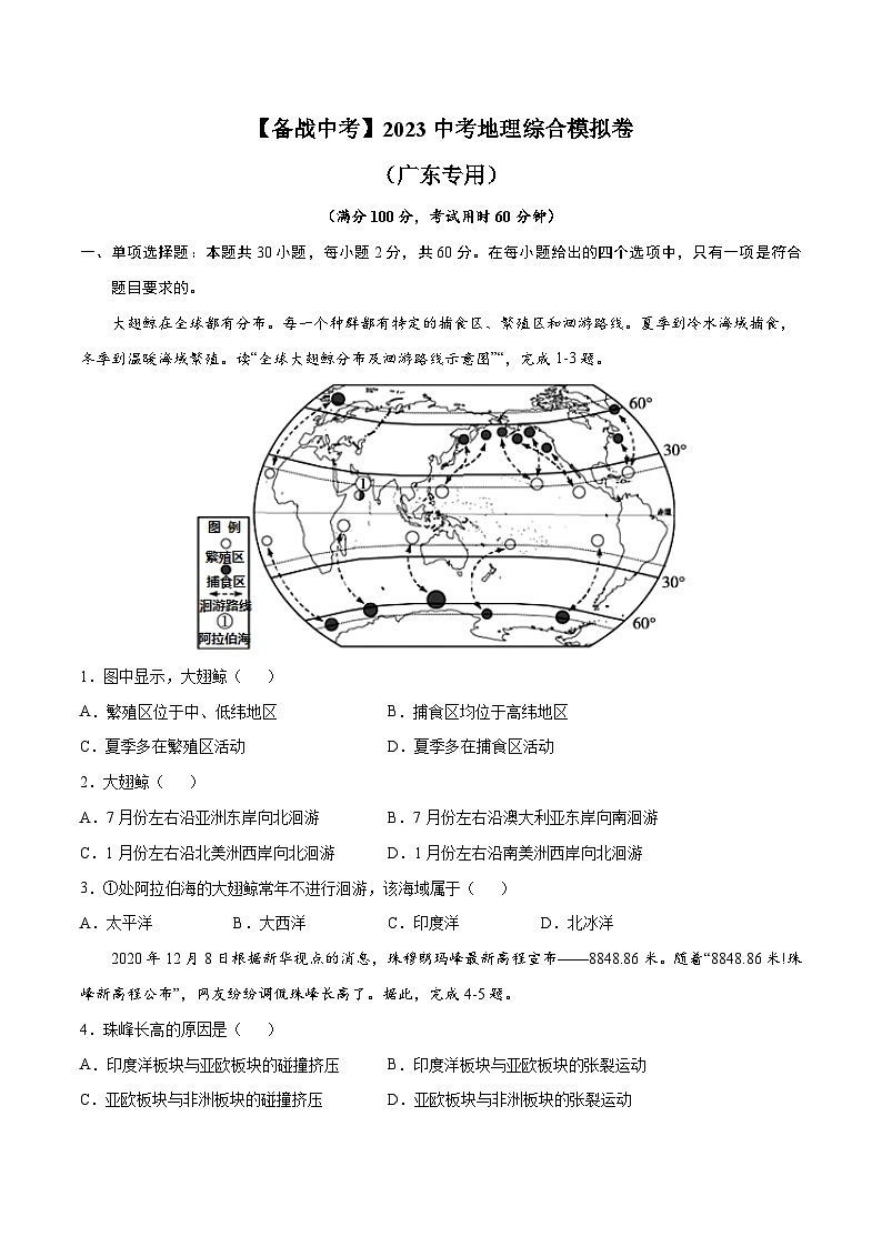 【备战中考】2023年中考地理综合模拟卷（一）（广东省专用）含答案第1页