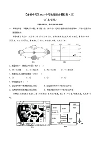 【备战中考】2023年中考地理综合模拟卷（三）（广东省专用）含答案