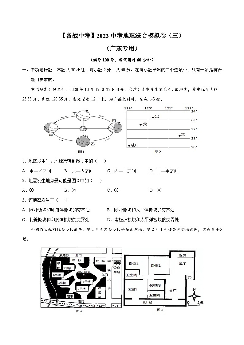 【备战中考】2023年中考地理综合模拟卷（三）（广东省专用）含答案第1页