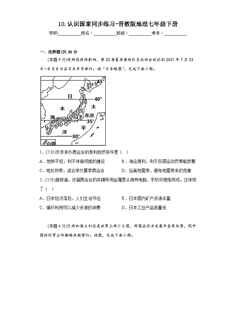 10.认识国家同步练习-晋教版地理七年级下册第1页