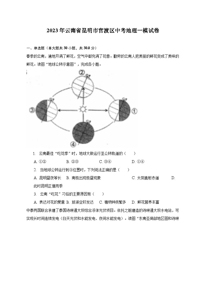 2023年云南省昆明市官渡区中考地理一模试卷（含解析）01