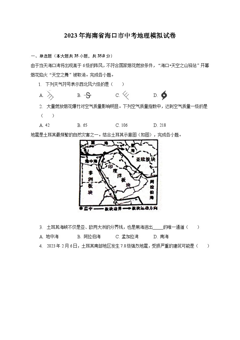 2023年海南省海口市中考地理模拟试卷（含解析）第1页