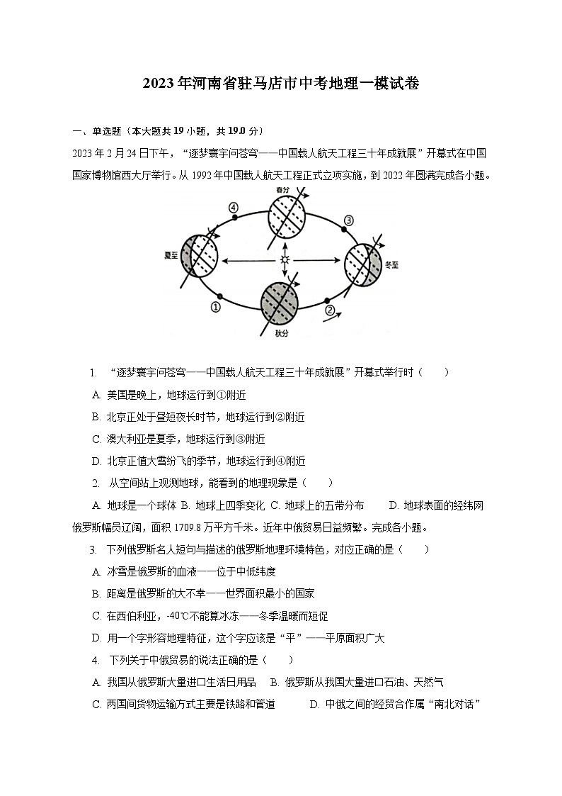 2023年河南省驻马店市中考地理一模试卷（含解析）01