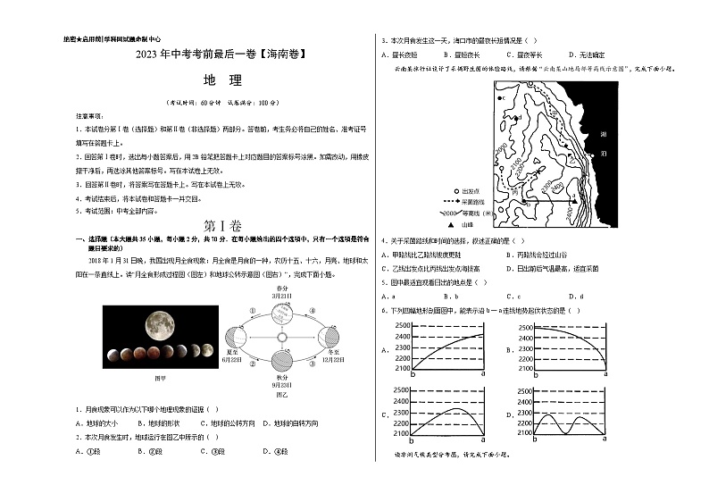 地理（海南卷）-【试题猜想】2023年中考考前最后一卷（A3考试版）第1页