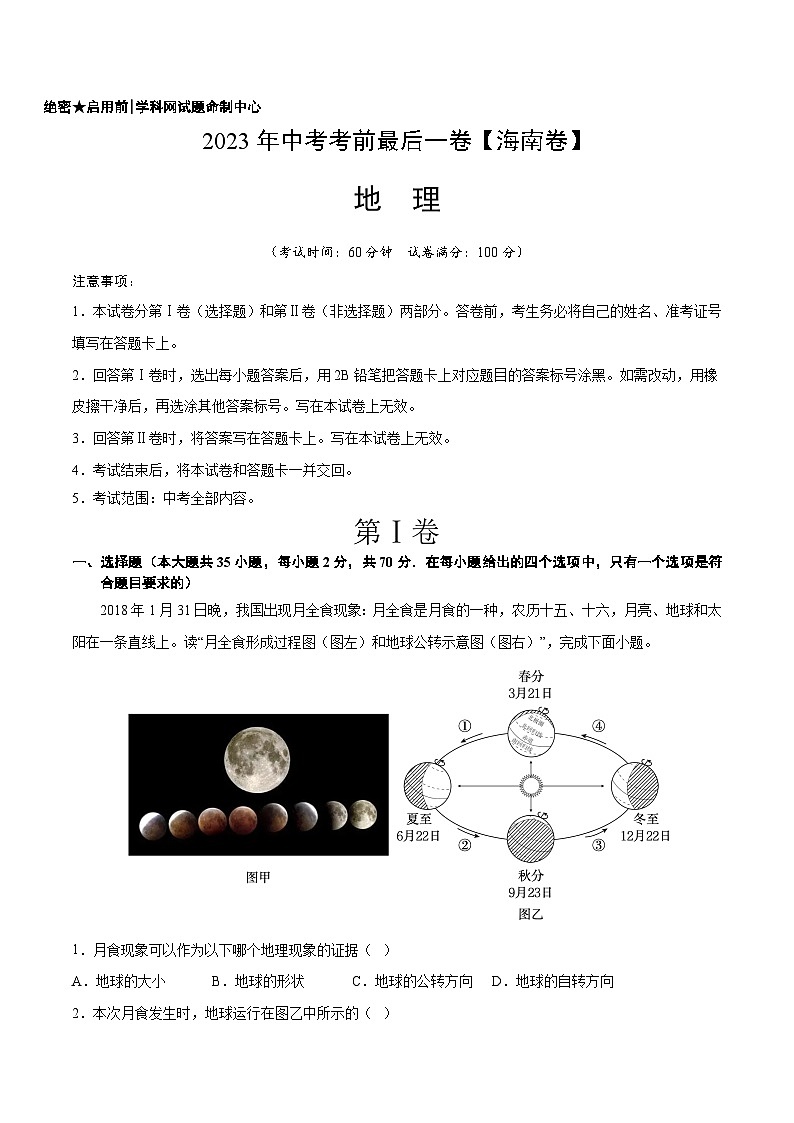 地理（海南卷）-【试题猜想】2023年中考考前最后一卷（A4考试版）第1页