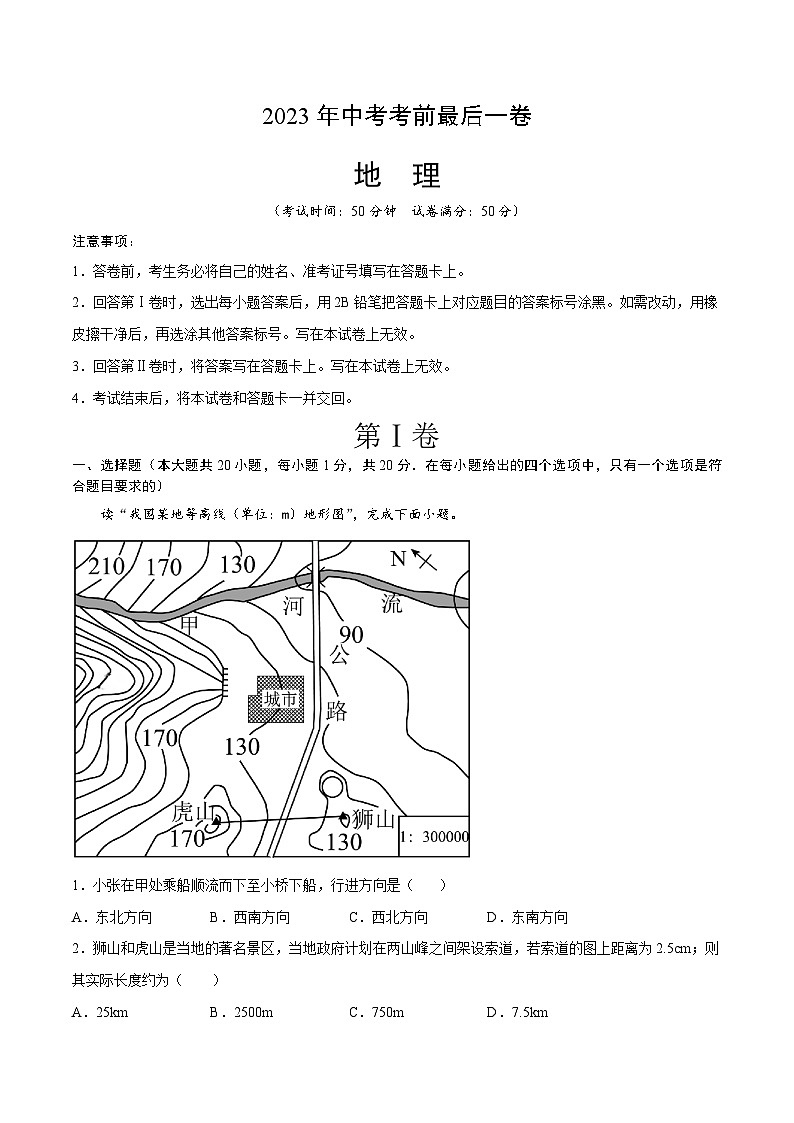 地理（吉林卷）-【试题猜想】2023年中考考前最后一卷（考试版+答题卡+全解全析+参考答案）01