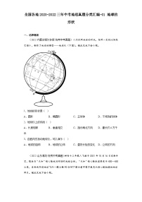 全国各地2020-2022三年中考地理真题分类汇编-01地球的形状