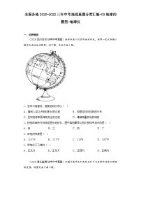 全国各地2020-2022三年中考地理真题分类汇编-03地球的模型-地球仪