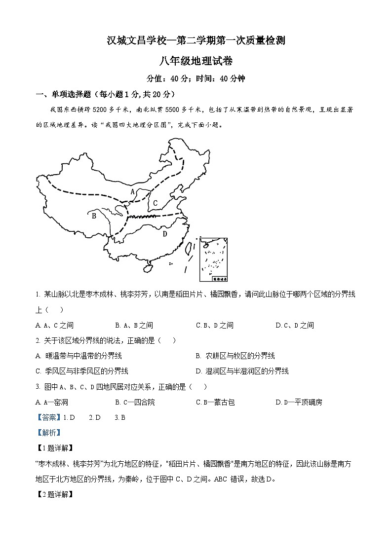 江苏省徐州市沛县汉城文昌学校八年级下学期第一次质量检测地理试题01