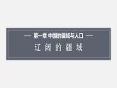 1.1辽阔的疆域 课件 2023-2024学年商务星球版地理八年级上册