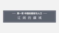 商务星球版八年级上册第一节 辽阔的疆域教学演示ppt课件