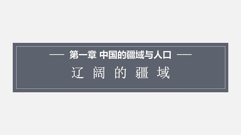 1.1辽阔的疆域第1页